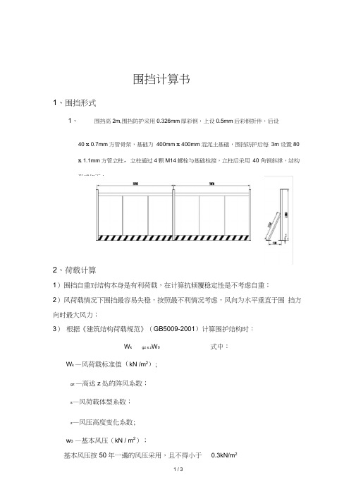 (完整版)围挡计算书