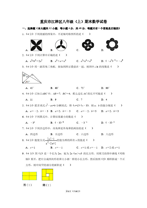 重庆市江津区八年级(上)期末数学试卷