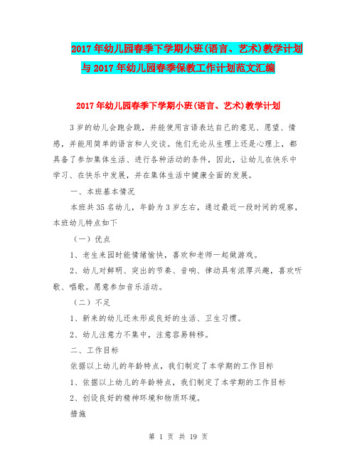 2017年幼儿园春季下学期小班(语言、艺术)教学计划与2017年幼儿园春季保教工作计划范文汇编