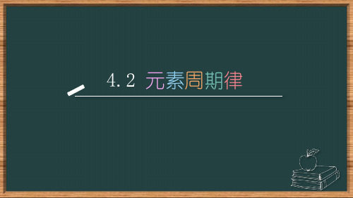 4.2-4.3元素周期律、化学键 课件高一上学期化学人教版 必修第一册【21张ppt】