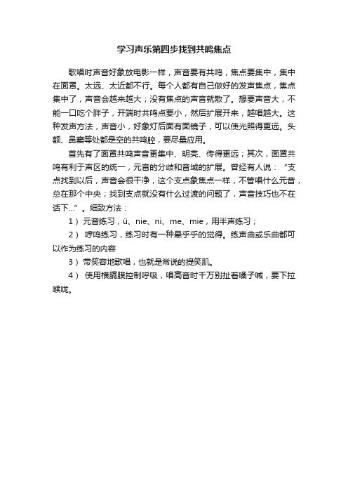 学习声乐第四步找到共鸣焦点