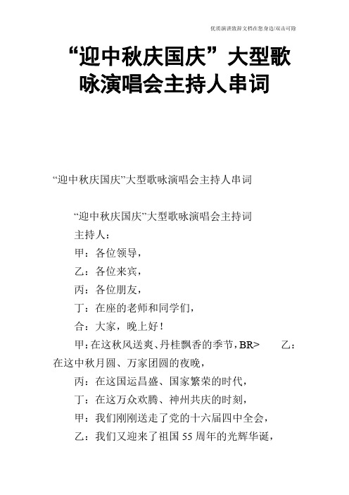 “迎中秋庆国庆”大型歌咏演唱会主持人串词_1