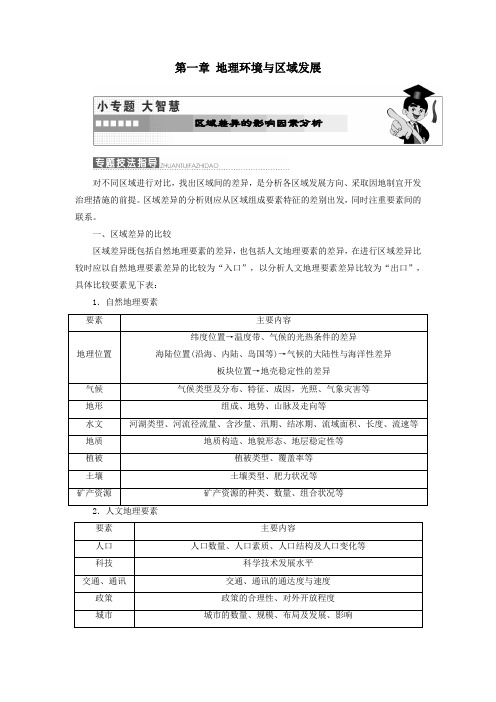 高中地理第一章地理环境与区域发展小专题大智慧教学案新人教版必修3