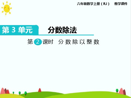 最新人教版小学六年级上册数学《分数除以整数》精品教学课件