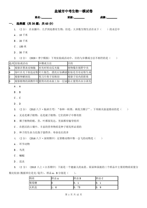 盐城市中考生物一模试卷