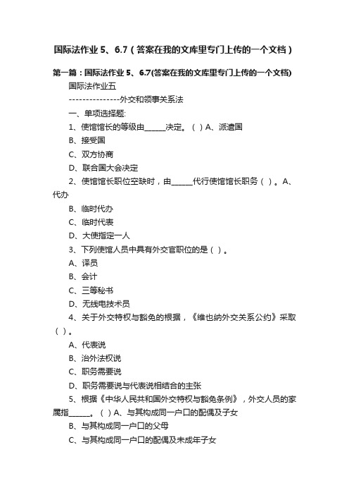 国际法作业5、6.7（答案在我的文库里专门上传的一个文档）