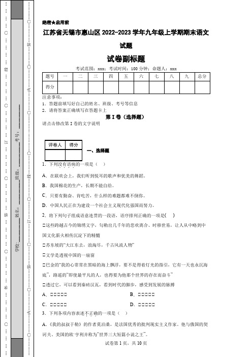 江苏省无锡市惠山区2022-2023学年九年级上学期期末语文试题