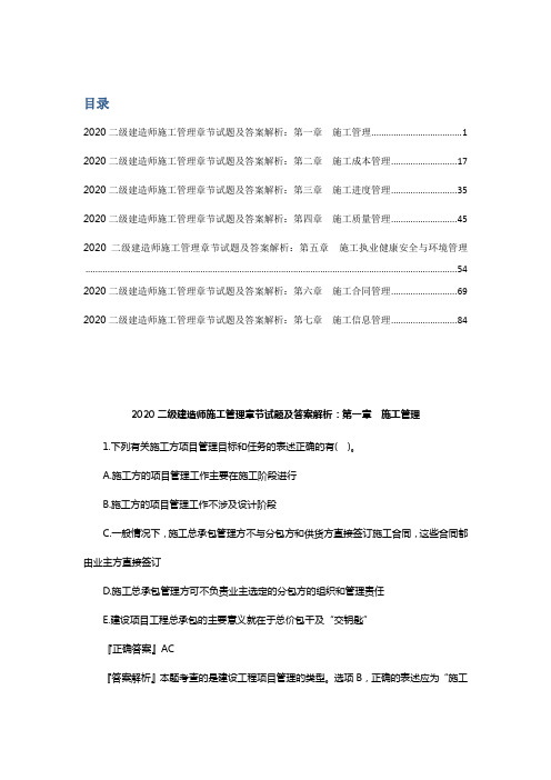 2020二级建造师施工管理章节试题及答案解析