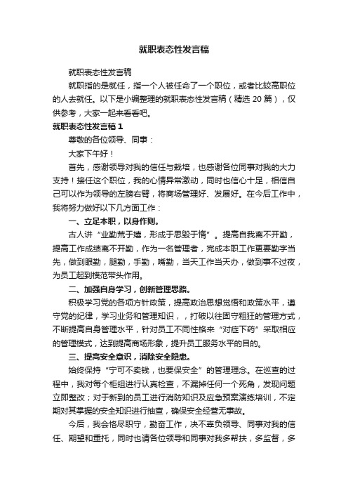 就职表态性发言稿（精选20篇）