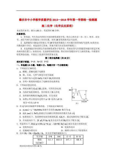 广东省肇庆市高二化学上学期期末考试试题