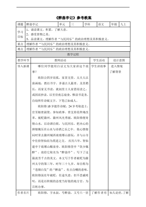 部编版九年级语文上册第三单元第十一课《醉翁亭记》参考教案1