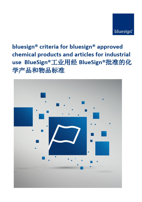 bluesign批准的化工产品和工业用物品-蓝标认证中文标准08