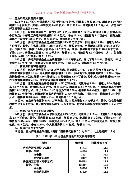 2012年1-11月份全国房地产开发和销售情况