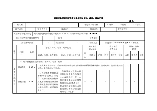 消防应急照明和疏散指示系统控制调试、检测、验收记录