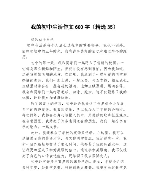 我的初中生活作文600字(精选35)