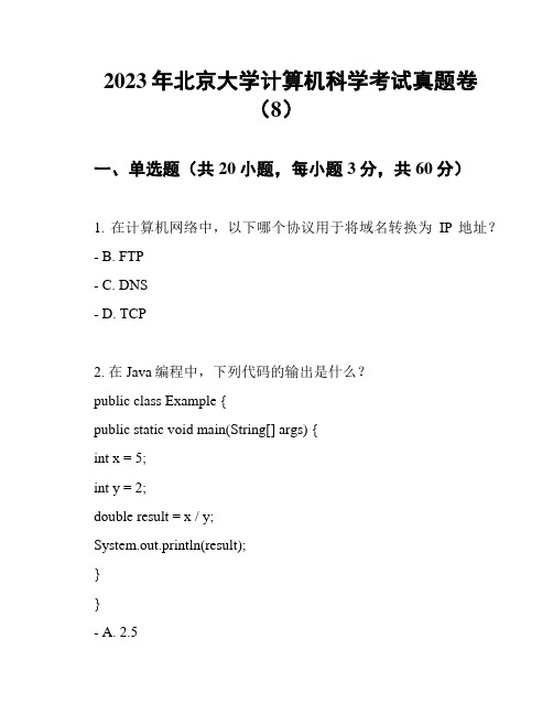 2023年北京大学计算机科学考试真题卷(8)