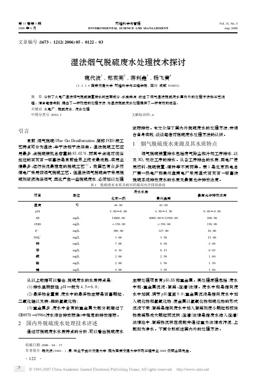 湿法烟气脱硫废水处理技术探讨