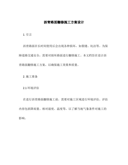 沥青路面翻修施工方案设计