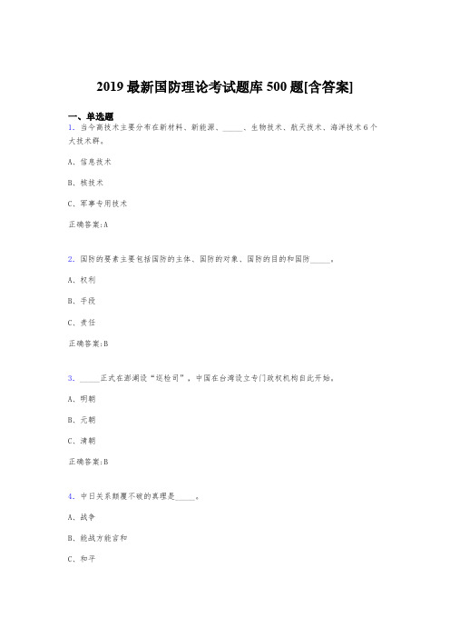 精选最新2019年《国防理论》测试题库500题(含标准答案)