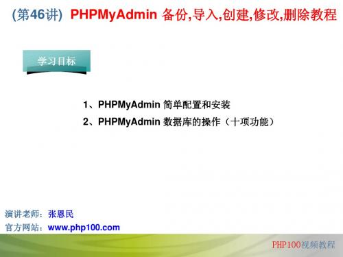 PHP教程全部PPT(共70讲)第46讲