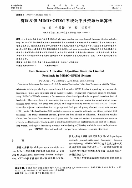 有限反馈MIMO-OFDM系统公平性资源分配算法