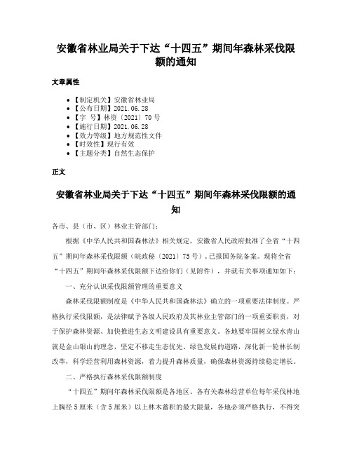 安徽省林业局关于下达“十四五”期间年森林采伐限额的通知