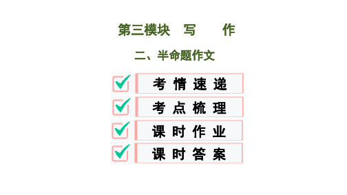 2020年中考语文：专题十六  中考作文之类型突破  二、半命题作文