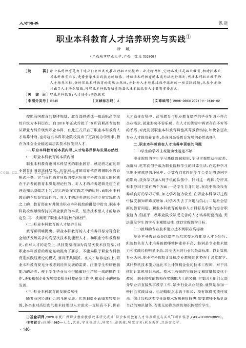 职业本科教育人才培养研究与实践