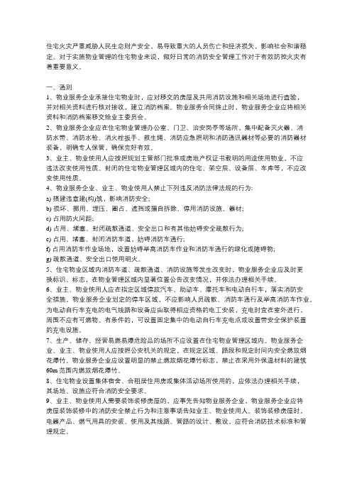 住宅物业的日常消防安全管理