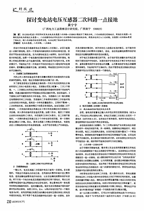 探讨变电站电压互感器二次回路一点接地