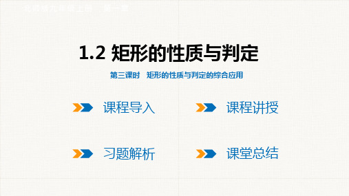 1.2  第3课时  矩形的性质与判定的综合应用  课件(共22张PPT)  北师版九年级上册