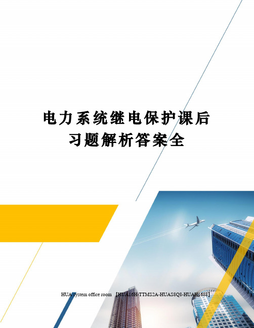 电力系统继电保护课后习题解析答案全完整版