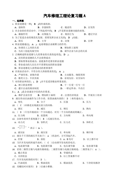 汽车维修工理论复习题A