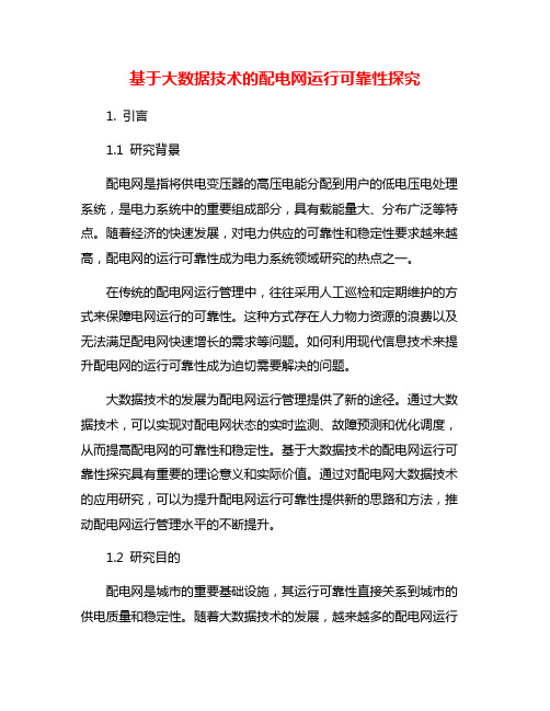 基于大数据技术的配电网运行可靠性探究