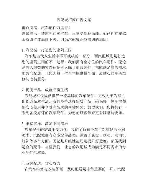 汽配城招商广告文案