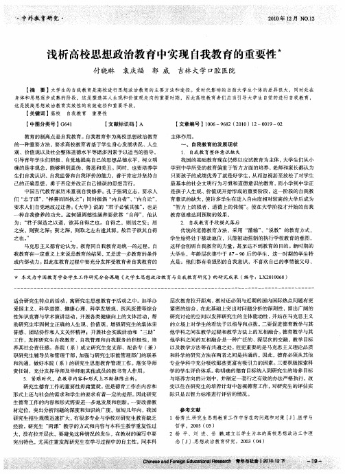 浅析高校思想政治教育中实现自我教育的重要性