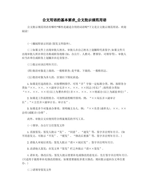 公文用语的基本要求_公文批示规范用语