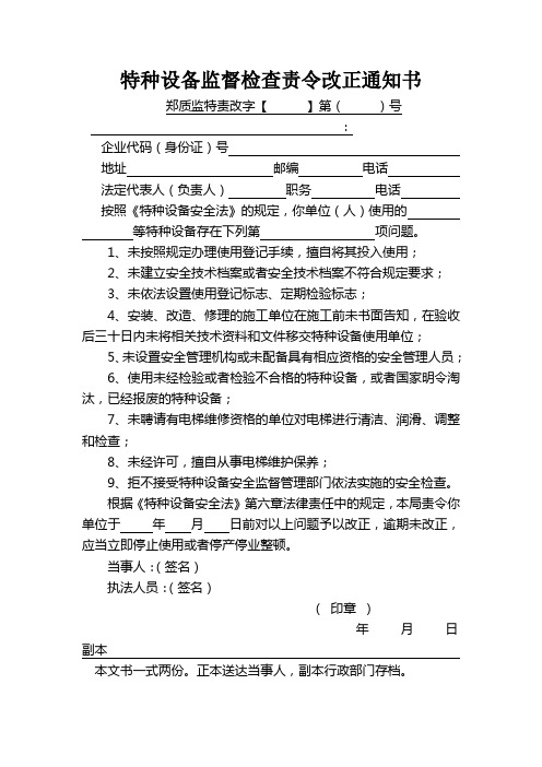 特种设备监督检查责令改正通知书
