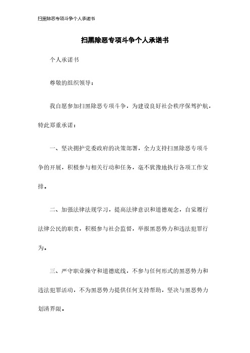 扫黑除恶专项斗争个人承诺书2023年版