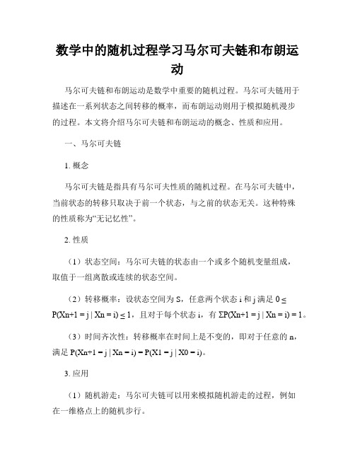 数学中的随机过程学习马尔可夫链和布朗运动