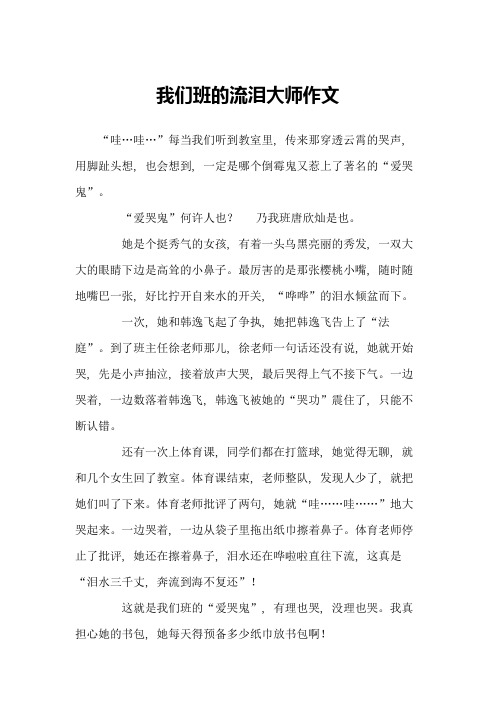 我们班的流泪大师作文