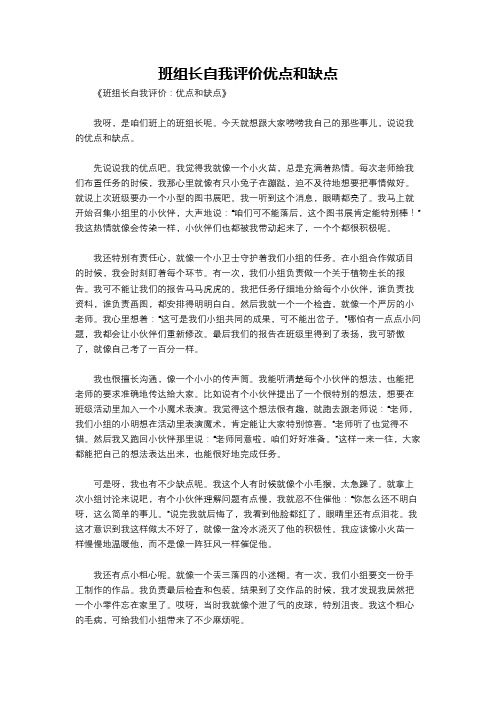 班组长自我评价优点和缺点