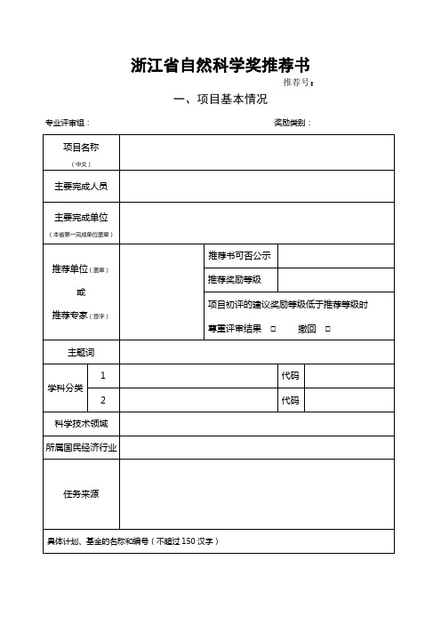 浙江自然科学奖推荐书