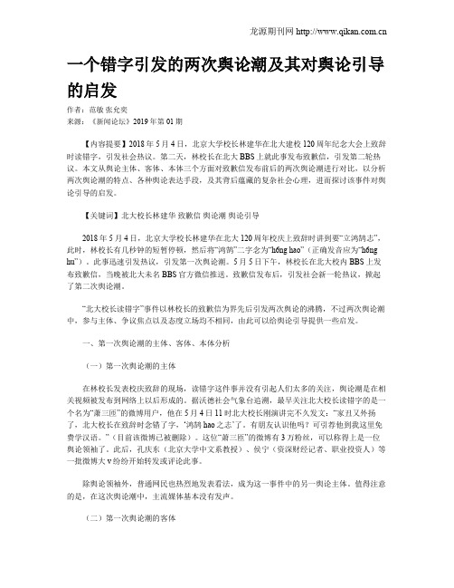 一个错字引发的两次舆论潮及其对舆论引导的启发