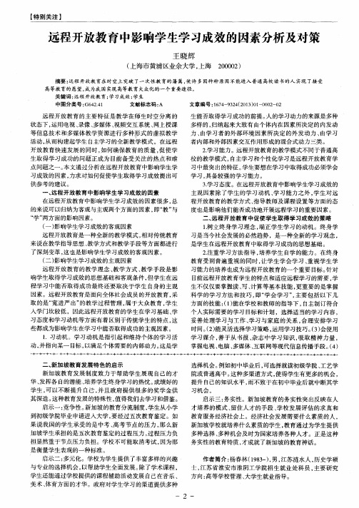 远程开放教育中影响学生学习成效的因素分析及对策