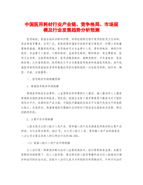 中国医用耗材行业产业链、竞争格局、市场规模及行业发展趋势分析预测