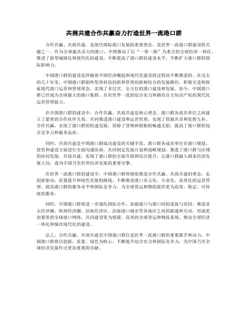 共商共建合作共赢奋力打造世界一流港口群