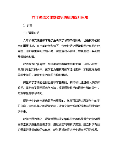 六年级语文课堂教学质量的提升策略