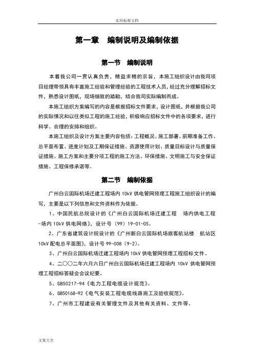 广州白云国际机场迁建工程场内10kV供电管网预埋工程施工组织设计