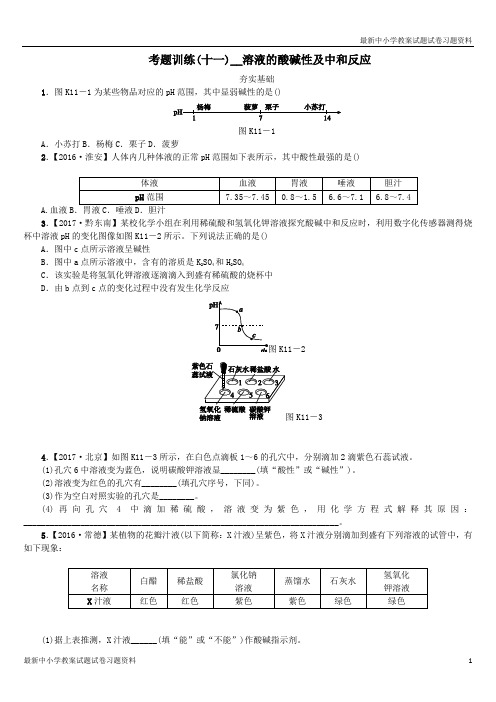 2018版中考化学复习方案考题训练十一溶液的酸碱性及中和反应练习新版鲁教版